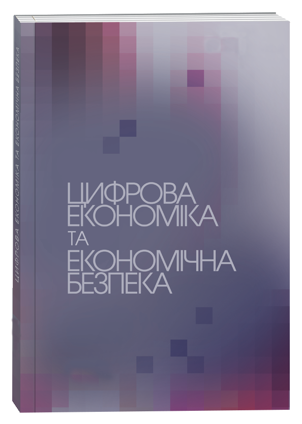 Цифрова економіка та економічна безпека